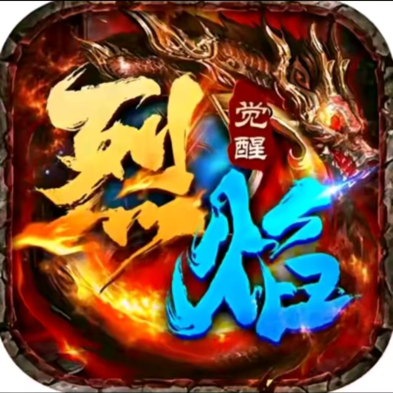 烈焰觉醒