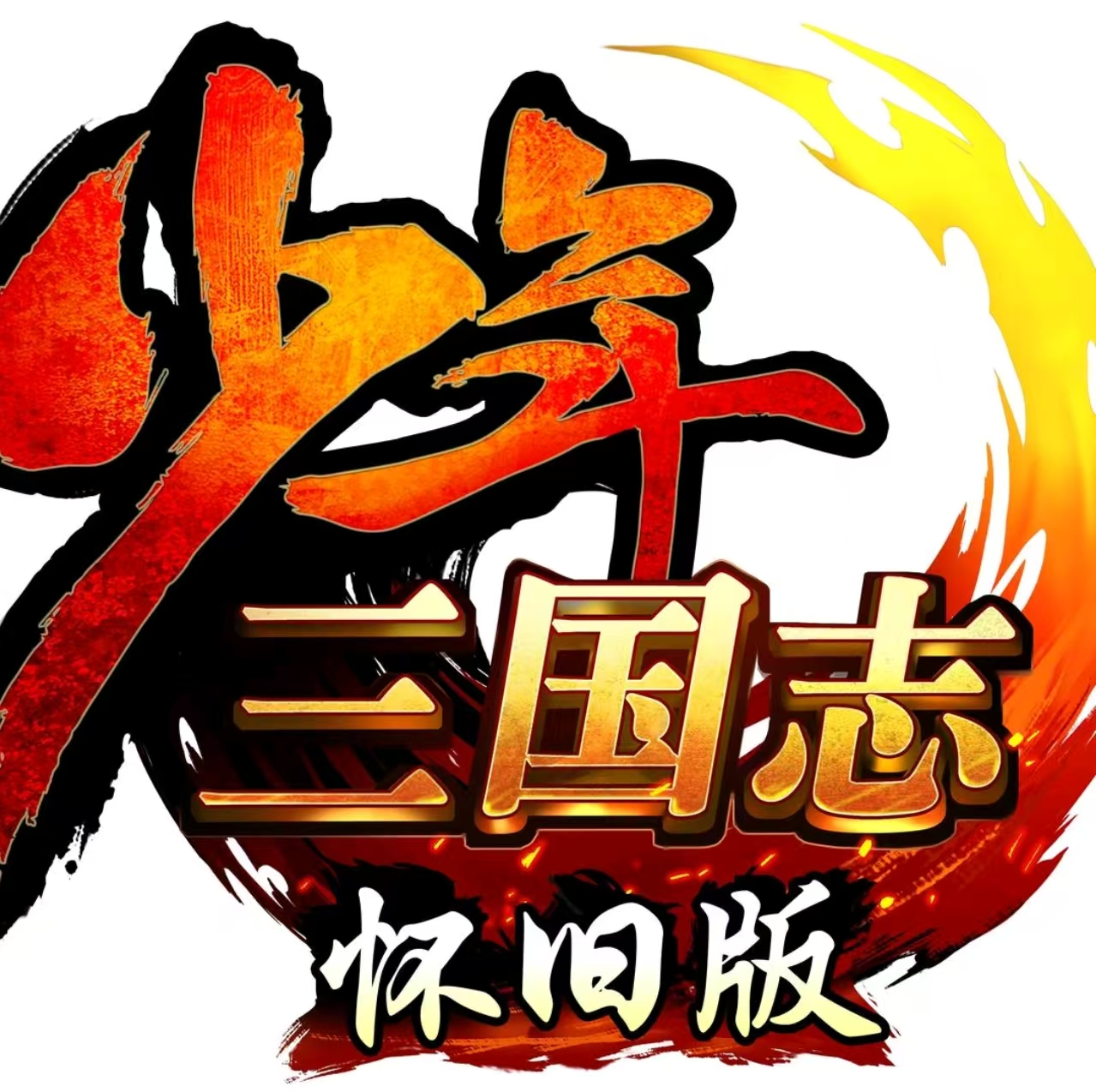 少年三国志怀旧版